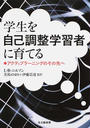 学生を自己調整学習者に育てる