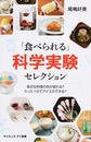 「食べられる」科学実験セレクション