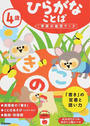 4歳ひらがな ことば