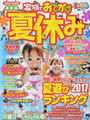 家族でおでかけ夏休み