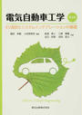 電気自動車工学