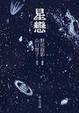 星戀