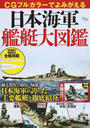 CGフルカラーでよみがえる日本海軍艦艇大図鑑