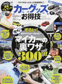カーグッズお得技ベストセレクション