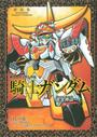 新SDガンダム外伝騎士ガンダム黄金神話