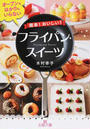 簡単!おいしい!フライパン・スイーツ