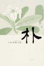 朴