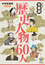 入試によく出る歴史人物60人