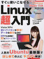 すぐに使いこなせるLinux超入門