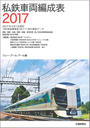私鉄車両編成表