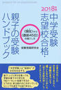 中学受験志望校合格・親子の受験ハンドブック