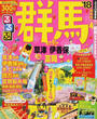 るるぶ群馬