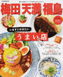 梅田天満福島いますぐ行きたいうまい店