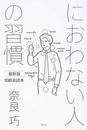 におわない人の習慣