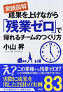 実践図解成果を上げながら「残業ゼロ」で帰れるチームのつくり方