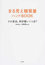 まる見え糖質量ハンドBOOK