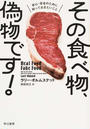 その食べ物、偽物です!
