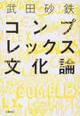 コンプレックス文化論