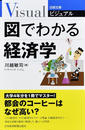 ビジュアル図でわかる経済学