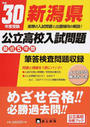 新潟県公立高校入試問題