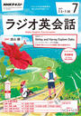 NHKラジオ ラジオ英会話 2017年7月号