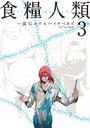 食糧人類-Starving Anonymous-(3)