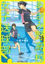 あざみ野高校女子送球部!