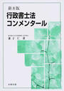 行政書士法コンメンタール