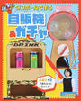 ダンボールで作る楽しい自販機&ガチャ