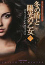 冬の盾と陽光の乙女