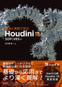 理論と実践で学ぶHoudini
