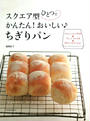 スクエア型ひとつで かんたん!おいしい♪ちぎりパン