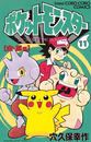 ポケットモンスター　11