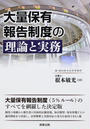 大量保有報告制度の理論と実務