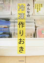 みんなの冷凍作りおき