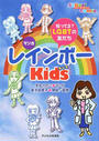 マンガレインボーKids