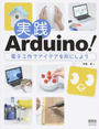 実践Arduino!