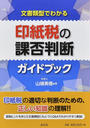 文書類型でわかる印紙税の課否判断ガイドブック