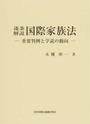 逐条解説国際家族法