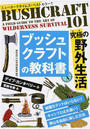 ブッシュクラフトの教科書