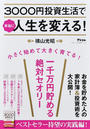 3000円投資生活で本当に人生を変える!