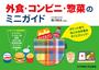 外食・コンビニ・惣菜のミニガイド