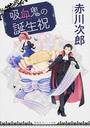 吸血鬼の誕生祝
