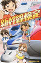 新幹線検定