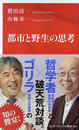 都市と野生の思考
