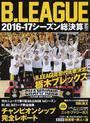 B.LEAGUE2016-17シーズン総決算