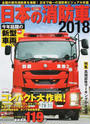 日本の消防車