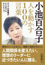 小池百合子「人を動かす100の言葉」 小池百合子「人を動かす100の言葉」