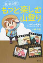 脱・初心者!もっと楽しむ山登り