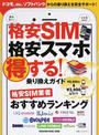 格安SIM&格安スマホ得する!乗り換えガイド